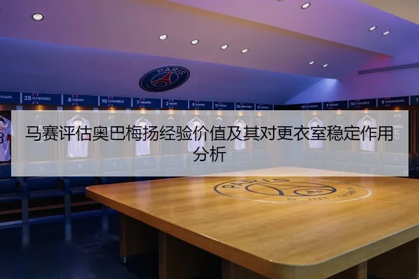 马赛评估奥巴梅扬经验价值及其对更衣室稳定作用分析