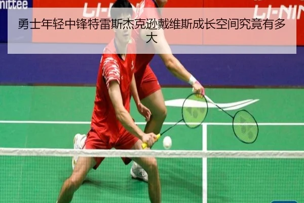勇士年轻中锋特雷斯杰克逊戴维斯成长空间究竟有多大