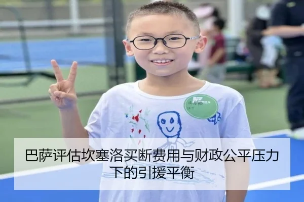 巴萨评估坎塞洛买断费用与财政公平压力下的引援平衡