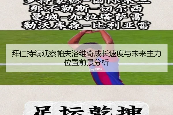 拜仁持续观察帕夫洛维奇成长速度与未来主力位置前景分析