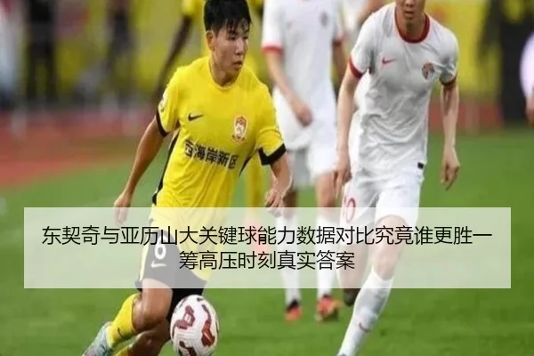 东契奇与亚历山大关键球能力数据对比究竟谁更胜一筹高压时刻真实答案