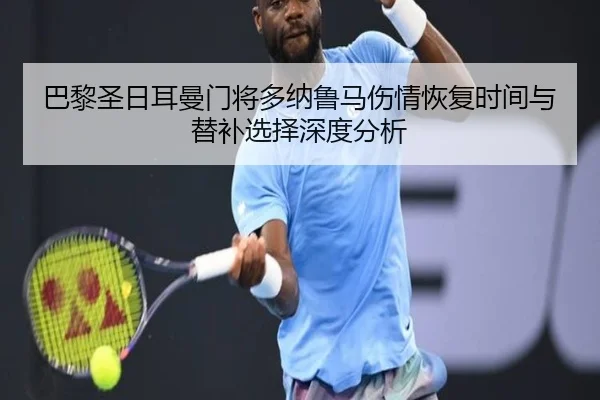 巴黎圣日耳曼门将多纳鲁马伤情恢复时间与替补选择深度分析