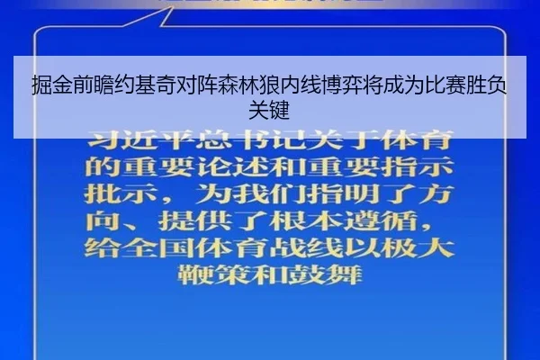 掘金前瞻约基奇对阵森林狼内线博弈将成为比赛胜负关键