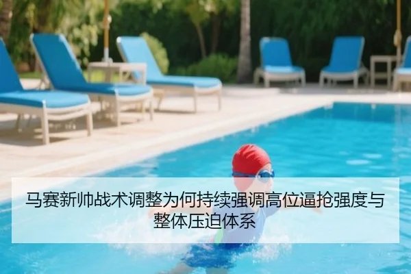马赛新帅战术调整为何持续强调高位逼抢强度与整体压迫体系