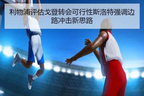 利物浦评估戈登转会可行性斯洛特强调边路冲击新思路